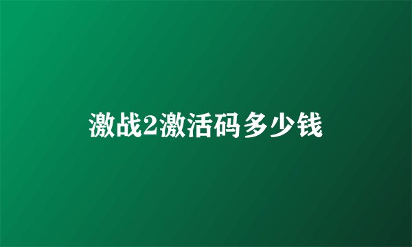 激战2激活码多少钱