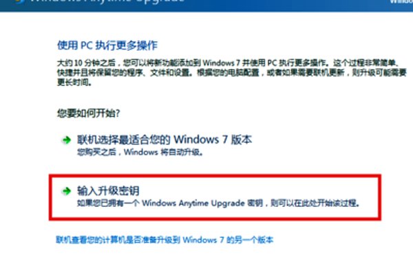 win7系统如何升级为旗舰版？