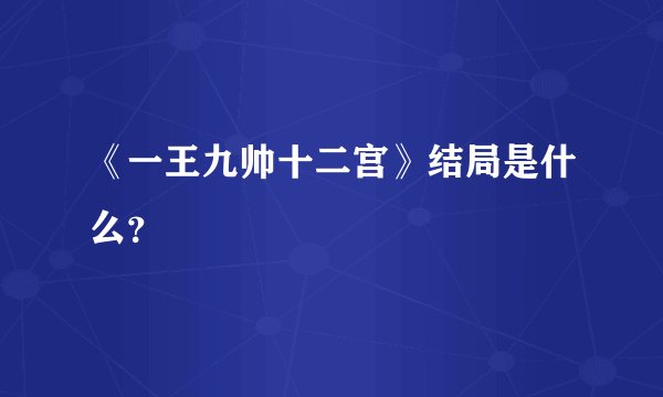 《一王九帅十二宫》结局是什么？
