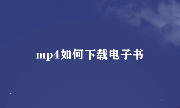 mp4如何下载电子书