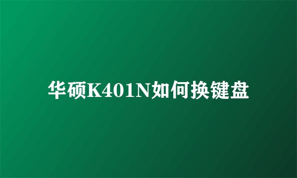 华硕K401N如何换键盘