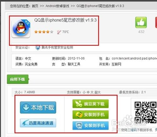 可不可以在安卓手机上下载iPhoneQQ,有没有那种软件