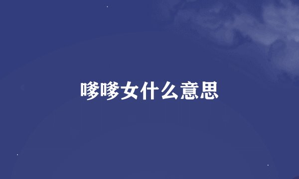 嗲嗲女什么意思