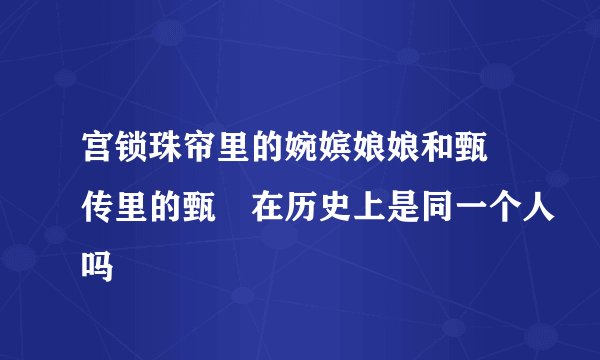 宫锁珠帘里的婉嫔娘娘和甄嬛传里的甄嬛在历史上是同一个人吗