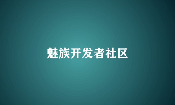 魅族开发者社区