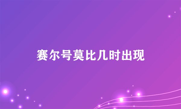 赛尔号莫比几时出现