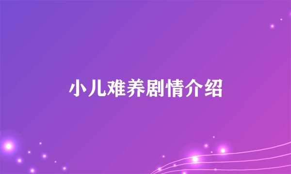 小儿难养剧情介绍