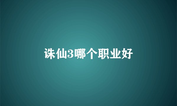 诛仙3哪个职业好
