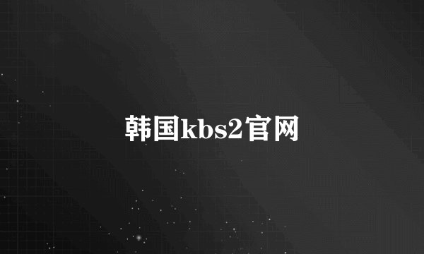 韩国kbs2官网