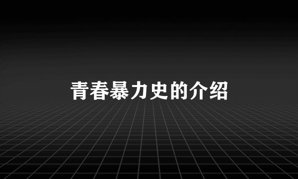 青春暴力史的介绍