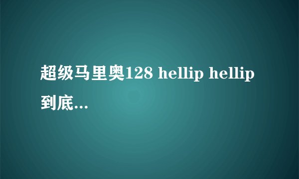 超级马里奥128 hellip hellip 到底有没有发行过?