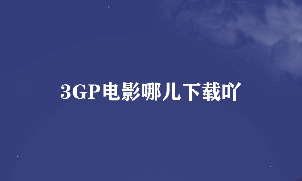 3GP电影哪儿下载吖