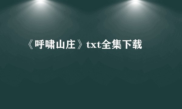 《呼啸山庄》txt全集下载