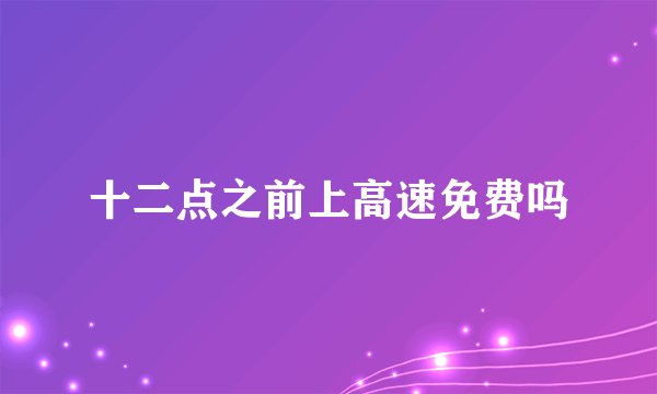 十二点之前上高速免费吗