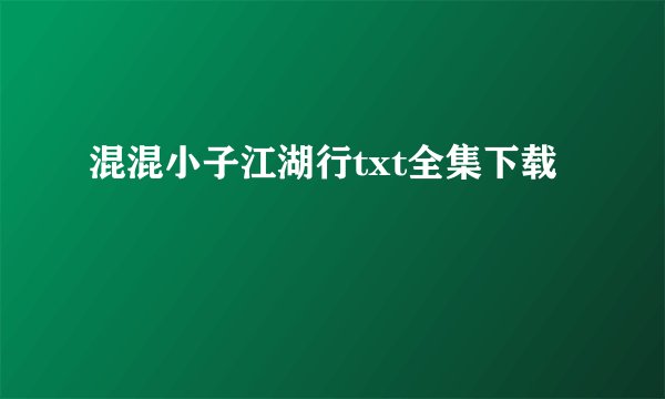 混混小子江湖行txt全集下载