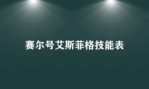 赛尔号艾斯菲格技能表