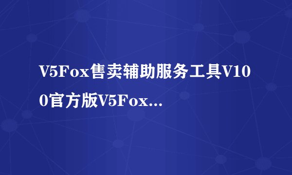 V5Fox售卖辅助服务工具V100官方版V5Fox售卖辅助服务工具V100官方版功能简介