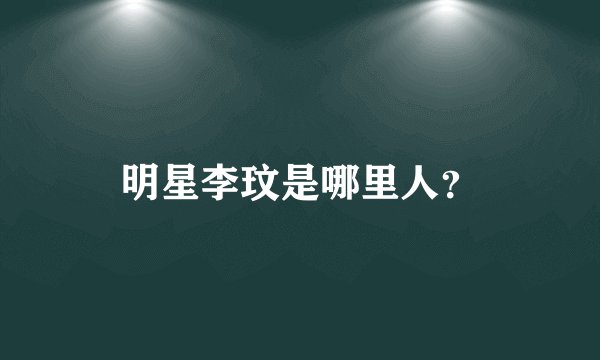 明星李玟是哪里人？