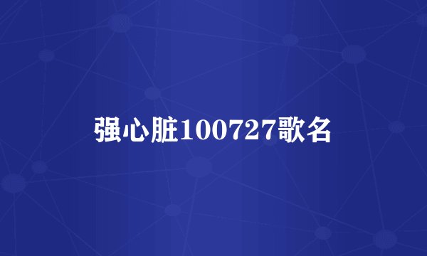 强心脏100727歌名