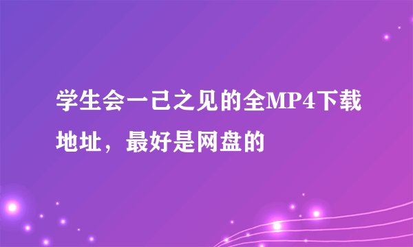 学生会一己之见的全MP4下载地址，最好是网盘的