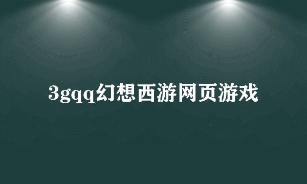 3gqq幻想西游网页游戏