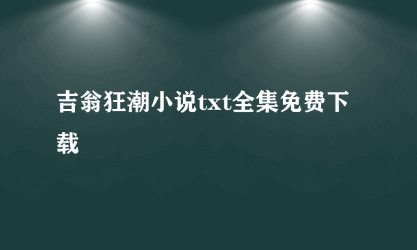 吉翁狂潮小说txt全集免费下载