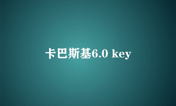卡巴斯基6.0 key