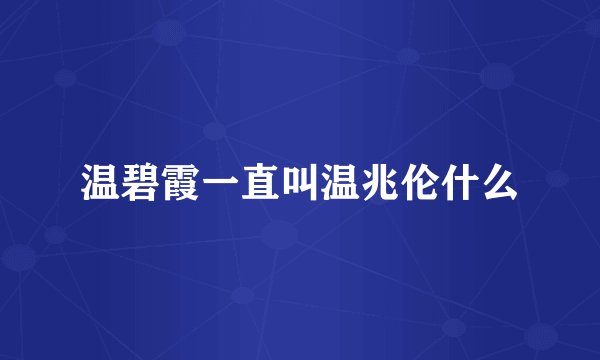 温碧霞一直叫温兆伦什么