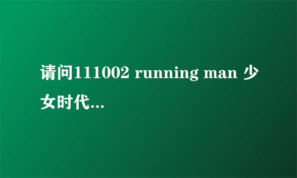 请问111002 running man 少女时代特辑里的曲子