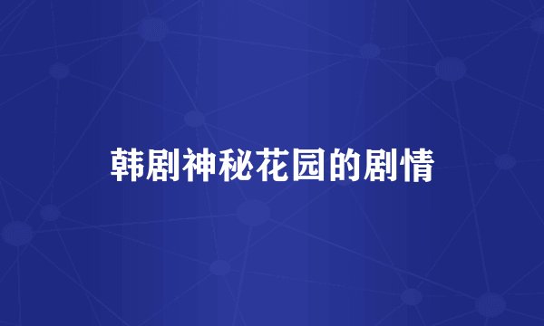 韩剧神秘花园的剧情