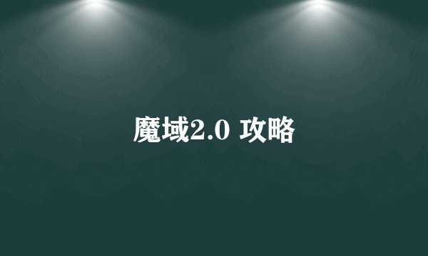 魔域2.0 攻略