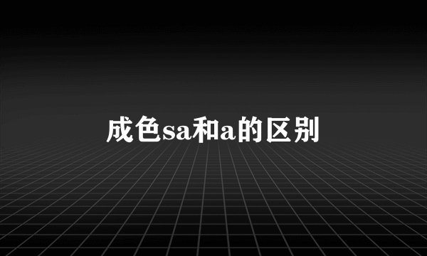 成色sa和a的区别