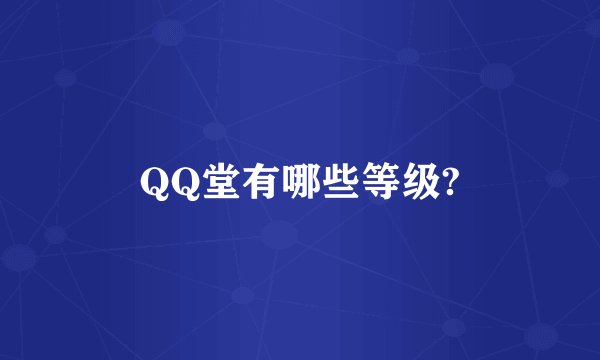 QQ堂有哪些等级?