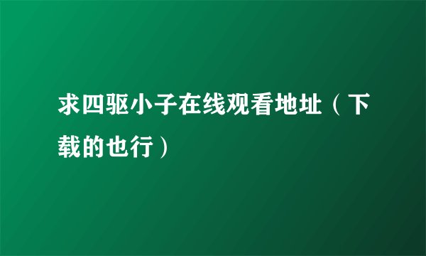 求四驱小子在线观看地址（下载的也行）