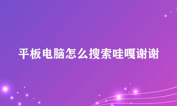 平板电脑怎么搜索哇嘎谢谢