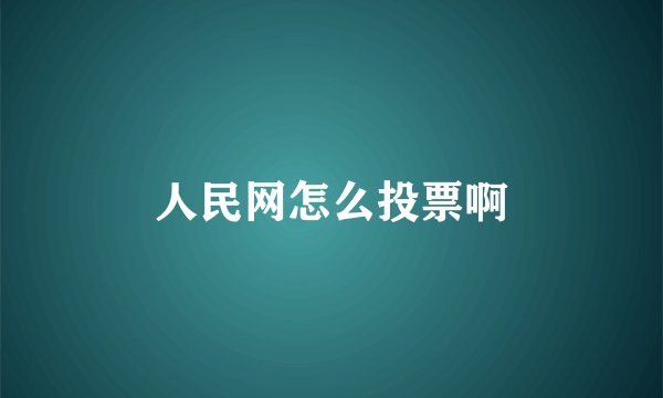 人民网怎么投票啊