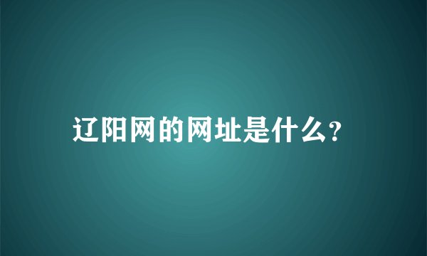 辽阳网的网址是什么？