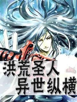 洪荒圣人在异界的介绍