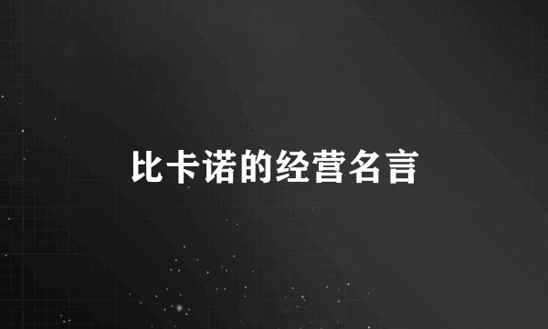 比卡诺的经营名言