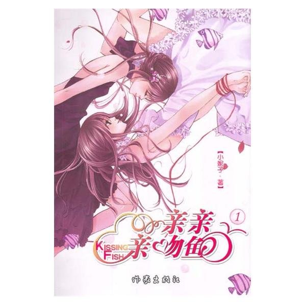 亲亲亲吻鱼1的介绍