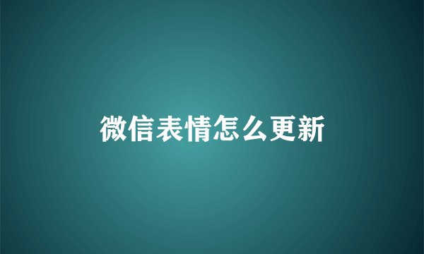 微信表情怎么更新