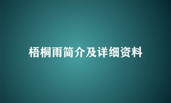 梧桐雨简介及详细资料