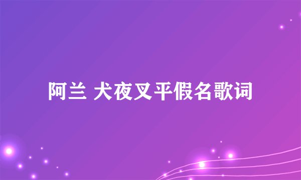 阿兰 犬夜叉平假名歌词