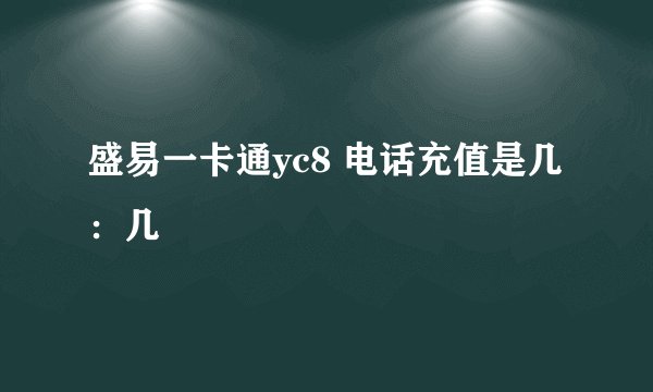盛易一卡通yc8 电话充值是几：几