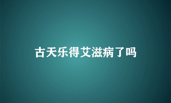 古天乐得艾滋病了吗