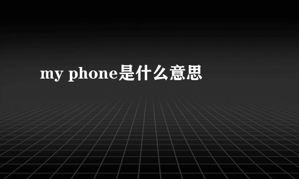my phone是什么意思