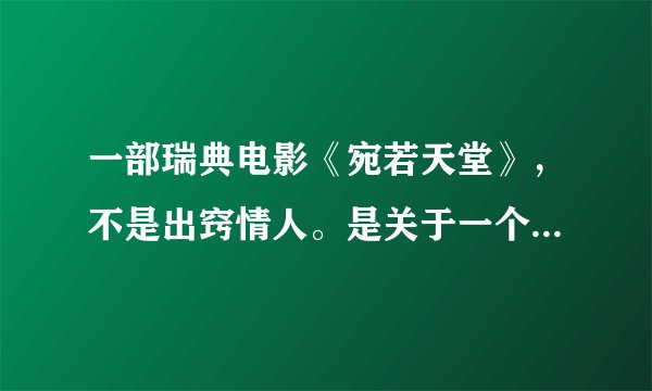 一部瑞典电影《宛若天堂》，不是出窍情人。是关于一个合唱队的故事。 不知道哪里有介绍或者下载。