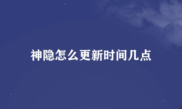 神隐怎么更新时间几点
