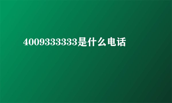 4009333333是什么电话