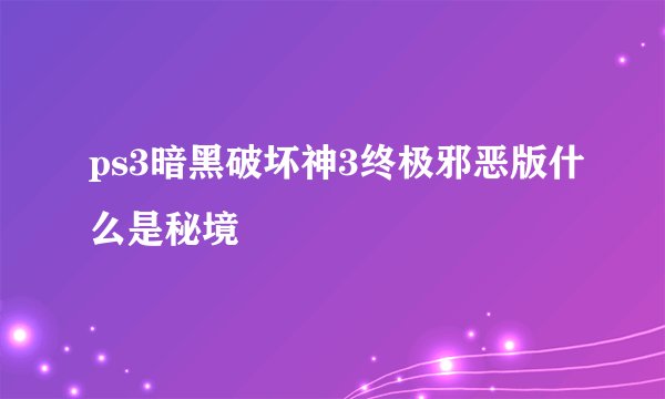 ps3暗黑破坏神3终极邪恶版什么是秘境